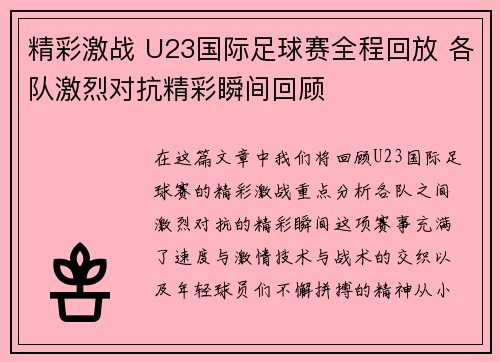 精彩激战 U23国际足球赛全程回放 各队激烈对抗精彩瞬间回顾