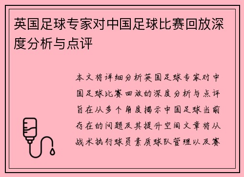 英国足球专家对中国足球比赛回放深度分析与点评