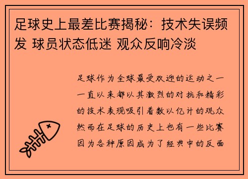 足球史上最差比赛揭秘：技术失误频发 球员状态低迷 观众反响冷淡