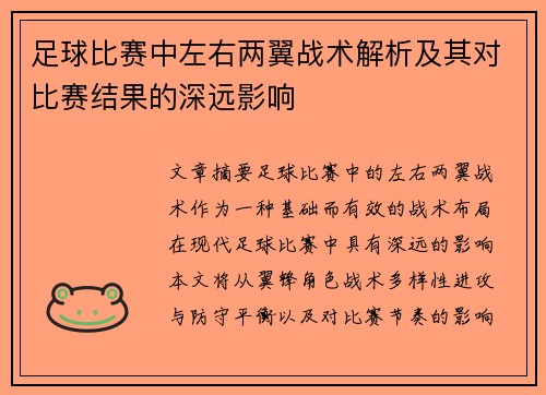 足球比赛中左右两翼战术解析及其对比赛结果的深远影响