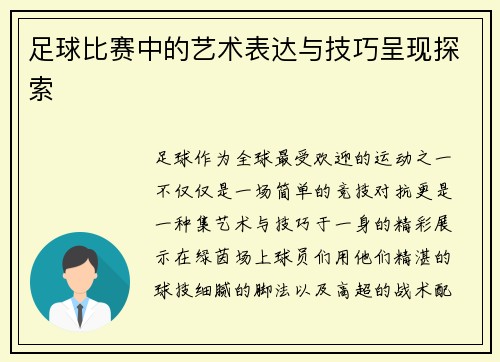 足球比赛中的艺术表达与技巧呈现探索