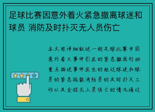 足球比赛因意外着火紧急撤离球迷和球员 消防及时扑灭无人员伤亡