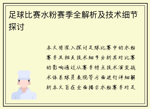 足球比赛水粉赛季全解析及技术细节探讨