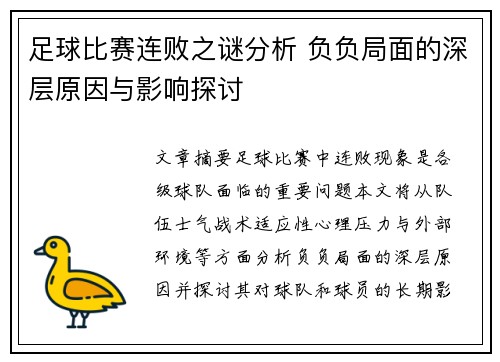 足球比赛连败之谜分析 负负局面的深层原因与影响探讨