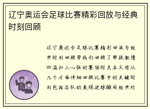 辽宁奥运会足球比赛精彩回放与经典时刻回顾