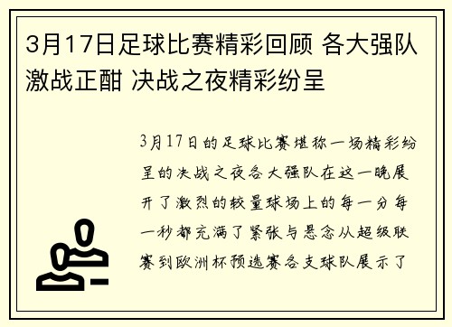 3月17日足球比赛精彩回顾 各大强队激战正酣 决战之夜精彩纷呈