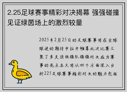 2.25足球赛事精彩对决揭幕 强强碰撞见证绿茵场上的激烈较量