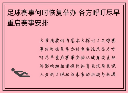 足球赛事何时恢复举办 各方呼吁尽早重启赛事安排