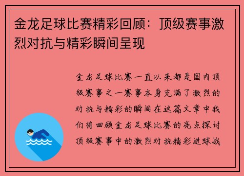 金龙足球比赛精彩回顾：顶级赛事激烈对抗与精彩瞬间呈现