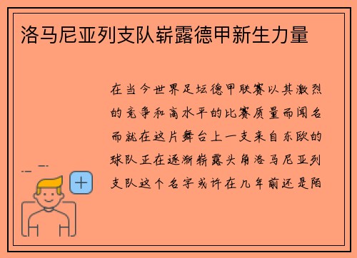 洛马尼亚列支队崭露德甲新生力量