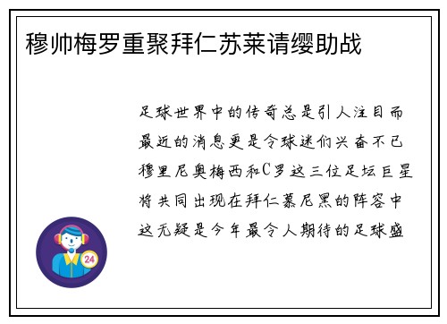 穆帅梅罗重聚拜仁苏莱请缨助战