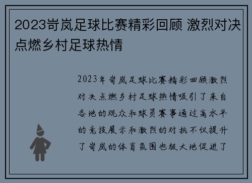 2023岢岚足球比赛精彩回顾 激烈对决点燃乡村足球热情