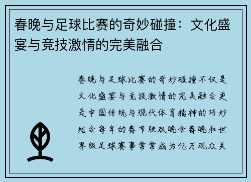 春晚与足球比赛的奇妙碰撞：文化盛宴与竞技激情的完美融合