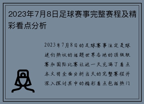 2023年7月8日足球赛事完整赛程及精彩看点分析