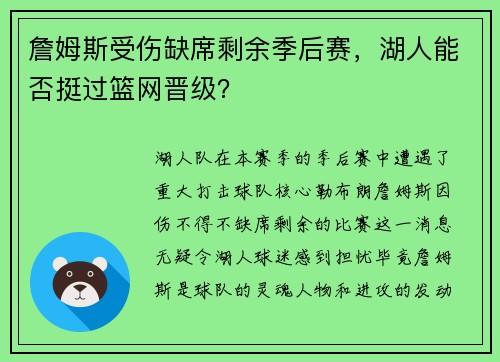 詹姆斯受伤缺席剩余季后赛，湖人能否挺过篮网晋级？