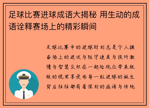 足球比赛进球成语大揭秘 用生动的成语诠释赛场上的精彩瞬间