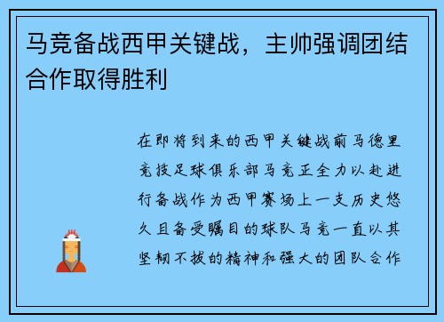 马竞备战西甲关键战，主帅强调团结合作取得胜利