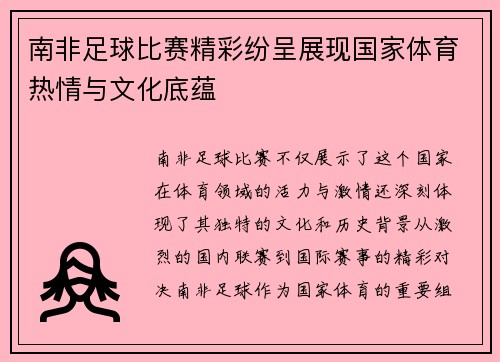 南非足球比赛精彩纷呈展现国家体育热情与文化底蕴