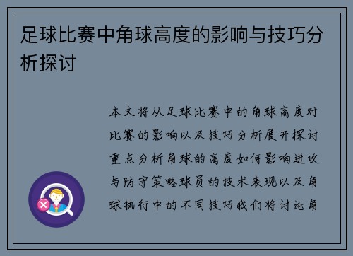 足球比赛中角球高度的影响与技巧分析探讨