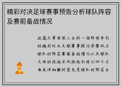 精彩对决足球赛事预告分析球队阵容及赛前备战情况