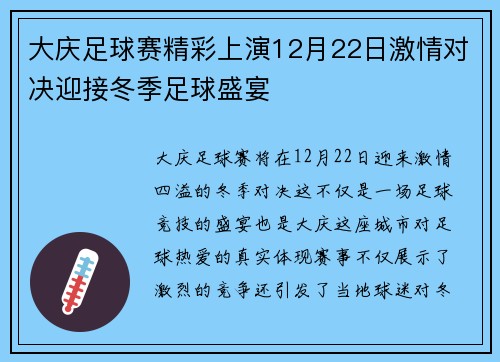 大庆足球赛精彩上演12月22日激情对决迎接冬季足球盛宴