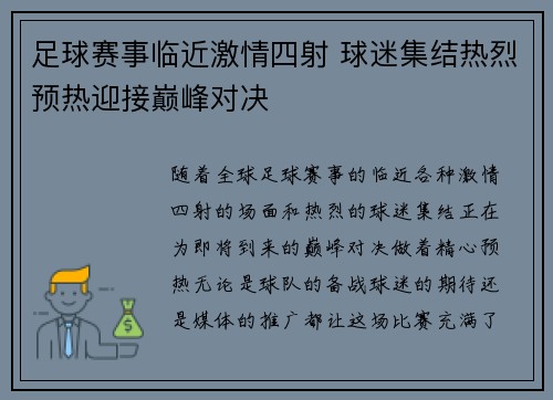 足球赛事临近激情四射 球迷集结热烈预热迎接巅峰对决