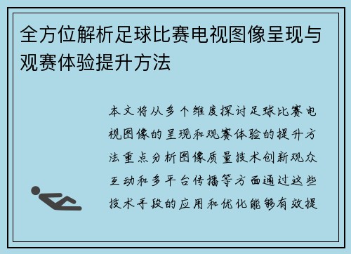 全方位解析足球比赛电视图像呈现与观赛体验提升方法