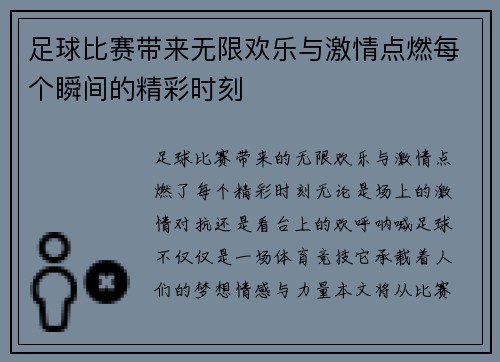 足球比赛带来无限欢乐与激情点燃每个瞬间的精彩时刻