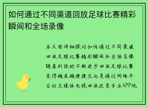 如何通过不同渠道回放足球比赛精彩瞬间和全场录像