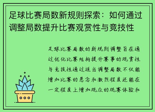 足球比赛局数新规则探索：如何通过调整局数提升比赛观赏性与竞技性