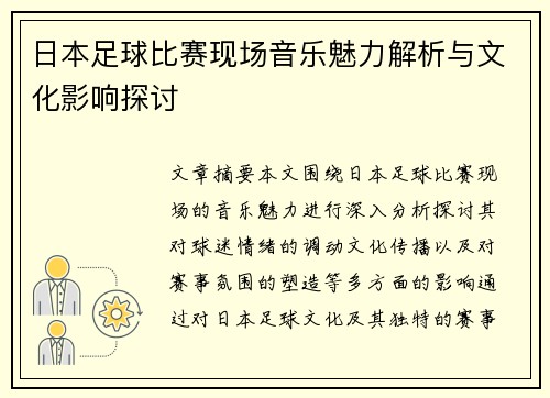 日本足球比赛现场音乐魅力解析与文化影响探讨