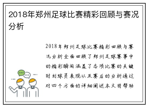 2018年郑州足球比赛精彩回顾与赛况分析