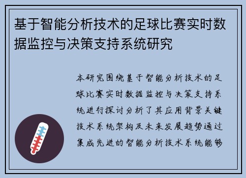 基于智能分析技术的足球比赛实时数据监控与决策支持系统研究