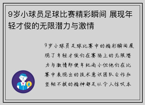 9岁小球员足球比赛精彩瞬间 展现年轻才俊的无限潜力与激情