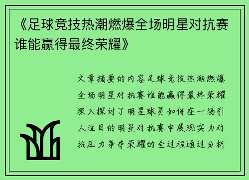 《足球竞技热潮燃爆全场明星对抗赛谁能赢得最终荣耀》