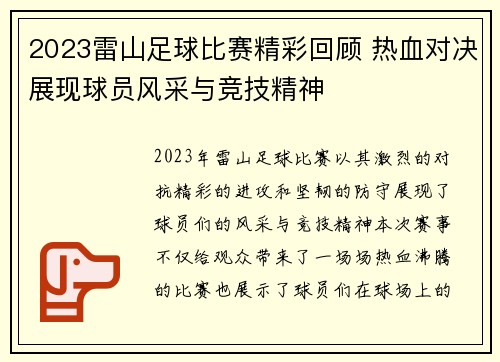 2023雷山足球比赛精彩回顾 热血对决展现球员风采与竞技精神