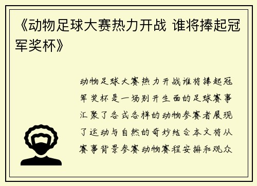 《动物足球大赛热力开战 谁将捧起冠军奖杯》