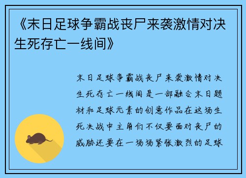 《末日足球争霸战丧尸来袭激情对决生死存亡一线间》