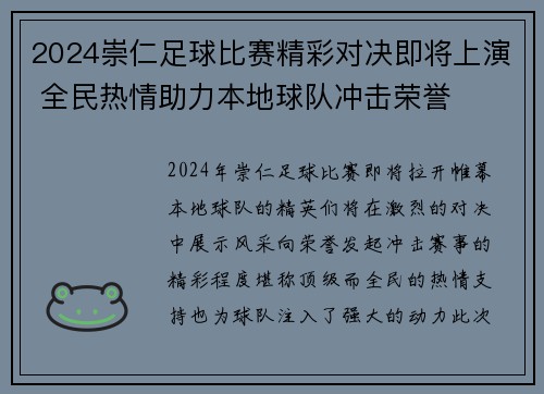 2024崇仁足球比赛精彩对决即将上演 全民热情助力本地球队冲击荣誉