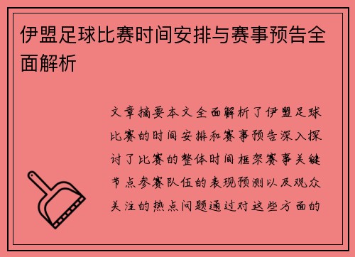 伊盟足球比赛时间安排与赛事预告全面解析