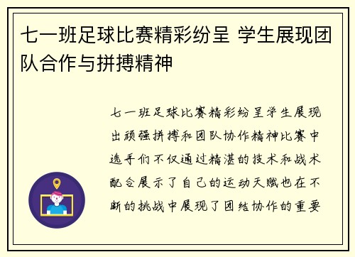 七一班足球比赛精彩纷呈 学生展现团队合作与拼搏精神