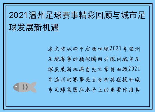 2021温州足球赛事精彩回顾与城市足球发展新机遇