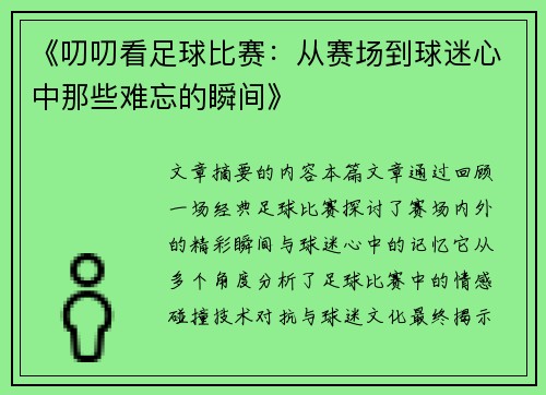 《叨叨看足球比赛：从赛场到球迷心中那些难忘的瞬间》