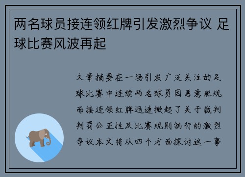 两名球员接连领红牌引发激烈争议 足球比赛风波再起